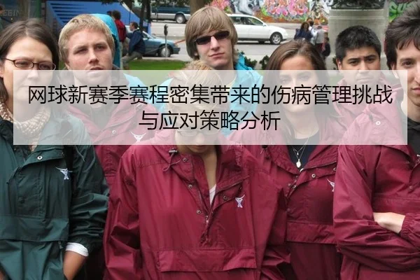 网球新赛季赛程密集带来的伤病管理挑战与应对策略分析